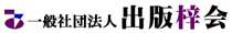 一般社団法人出版梓会